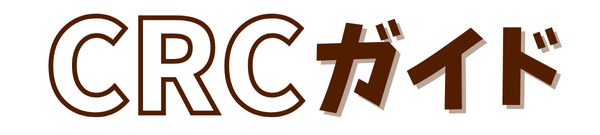 CRCガイド